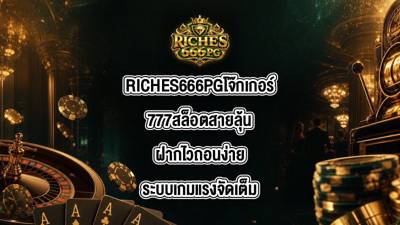 RICHES666PG โจ๊กเกอร์777